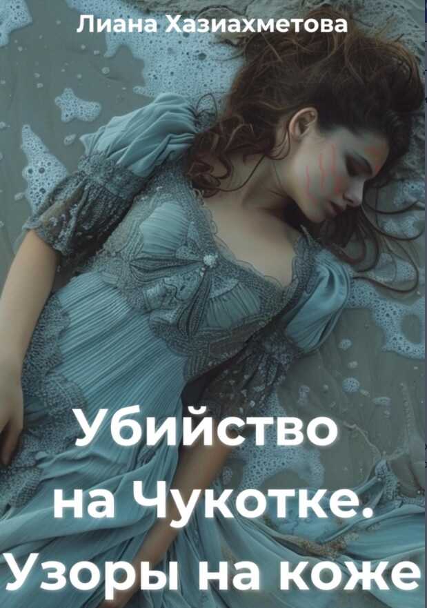 Онлайн книга - Убийство на Чукотке. Узоры на коже - Лиана Хазиахметова