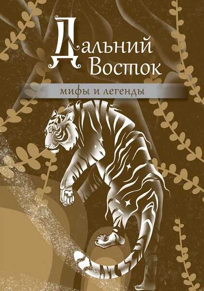 Онлайн книга - Дальний Восток: мифы и легенды - Автор Неизвестен -- Мифы. Легенды. Эпос. Сказания