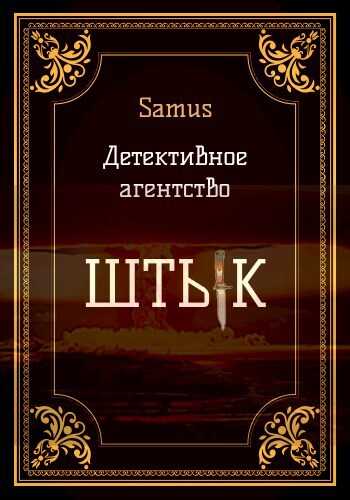 Онлайн книга - Детективное агентство "Штык" 1 - Самат Айдосович Сейтимбетов