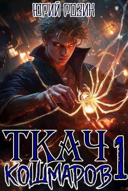 Онлайн книга - Ткач Кошмаров. Книга 1 - Юрий Розин