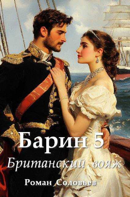 Онлайн книга - Барин 5. Британский вояж - Роман Соловьев