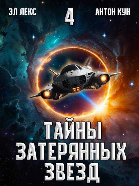 Онлайн книга - Тайны затерянных звезд. Том 4 - Антон Кун