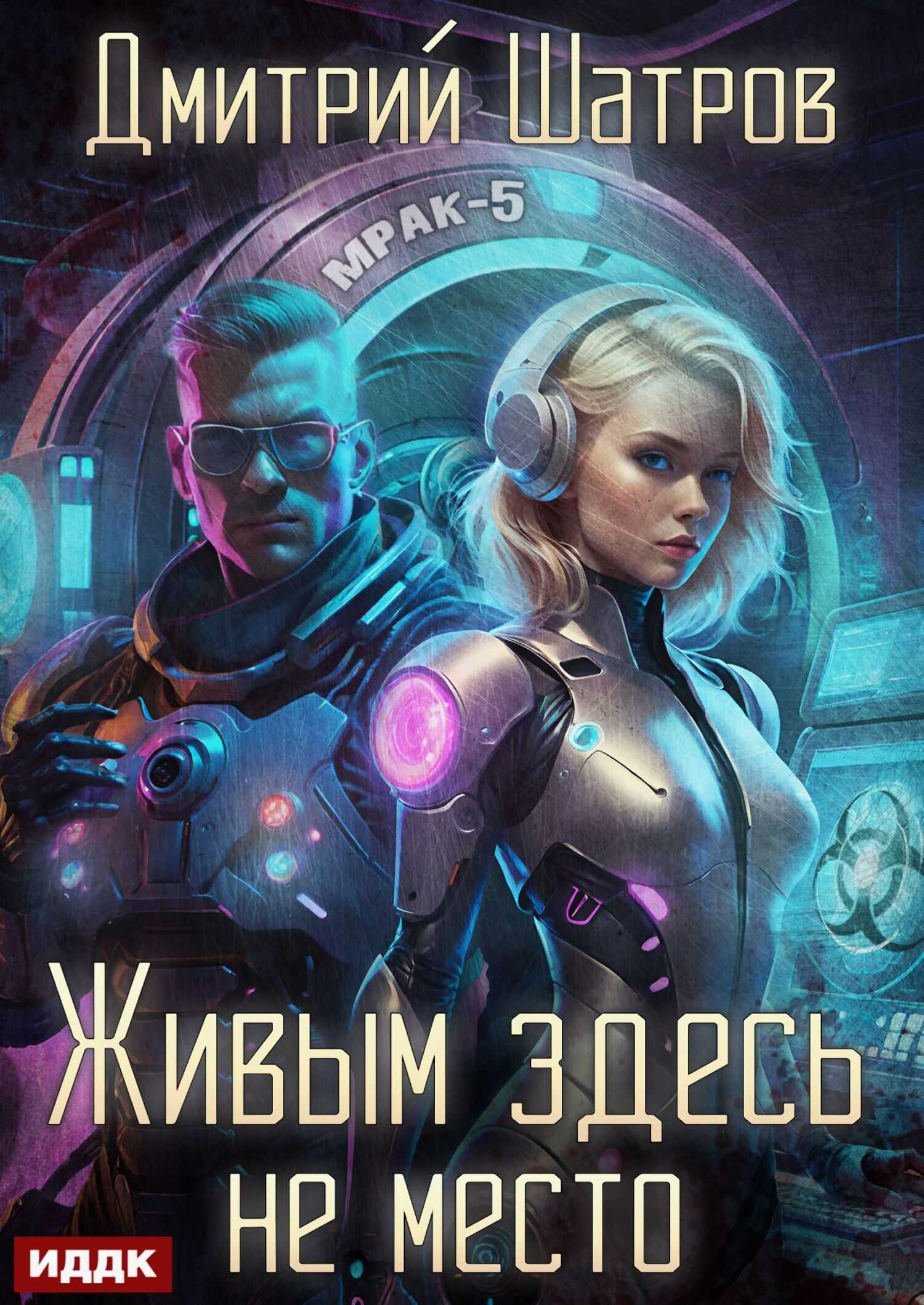Онлайн книга - Живым здесь не место - Дмитрий Шатров