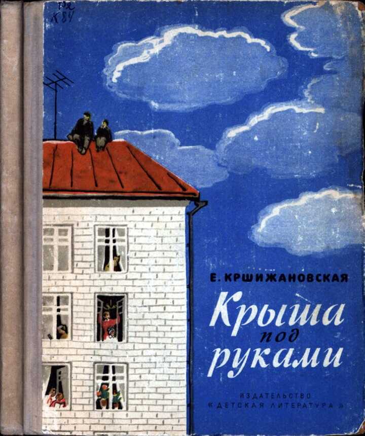 Онлайн книга - Крыша под руками - Елена Ивановна Кршижановская