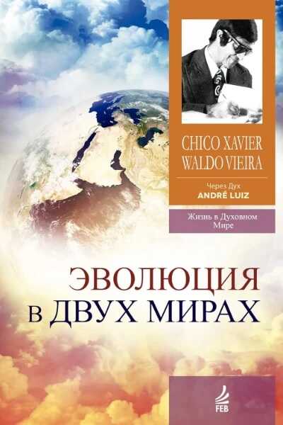 Онлайн книга - Эволюция в двух мирах (медиумическое произведение). Надиктованно Духом Андрэ Луиса - Франсиско Канди