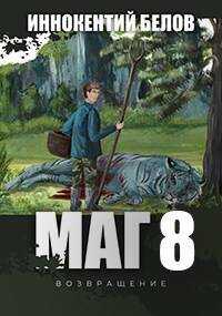 Онлайн книга - Маг 8 (возвращение) Книга 1-2 - Иннокентий Белов