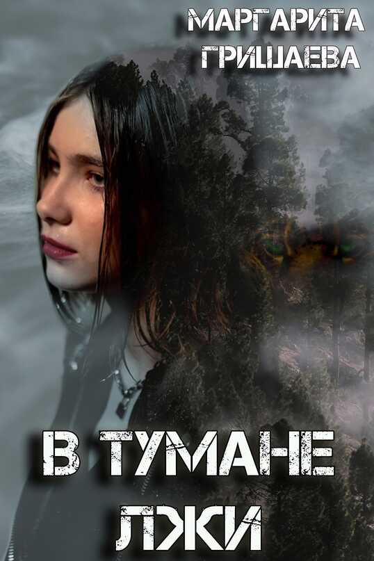 Онлайн книга - В тумане лжи - Маргарита Александровна Гришаева