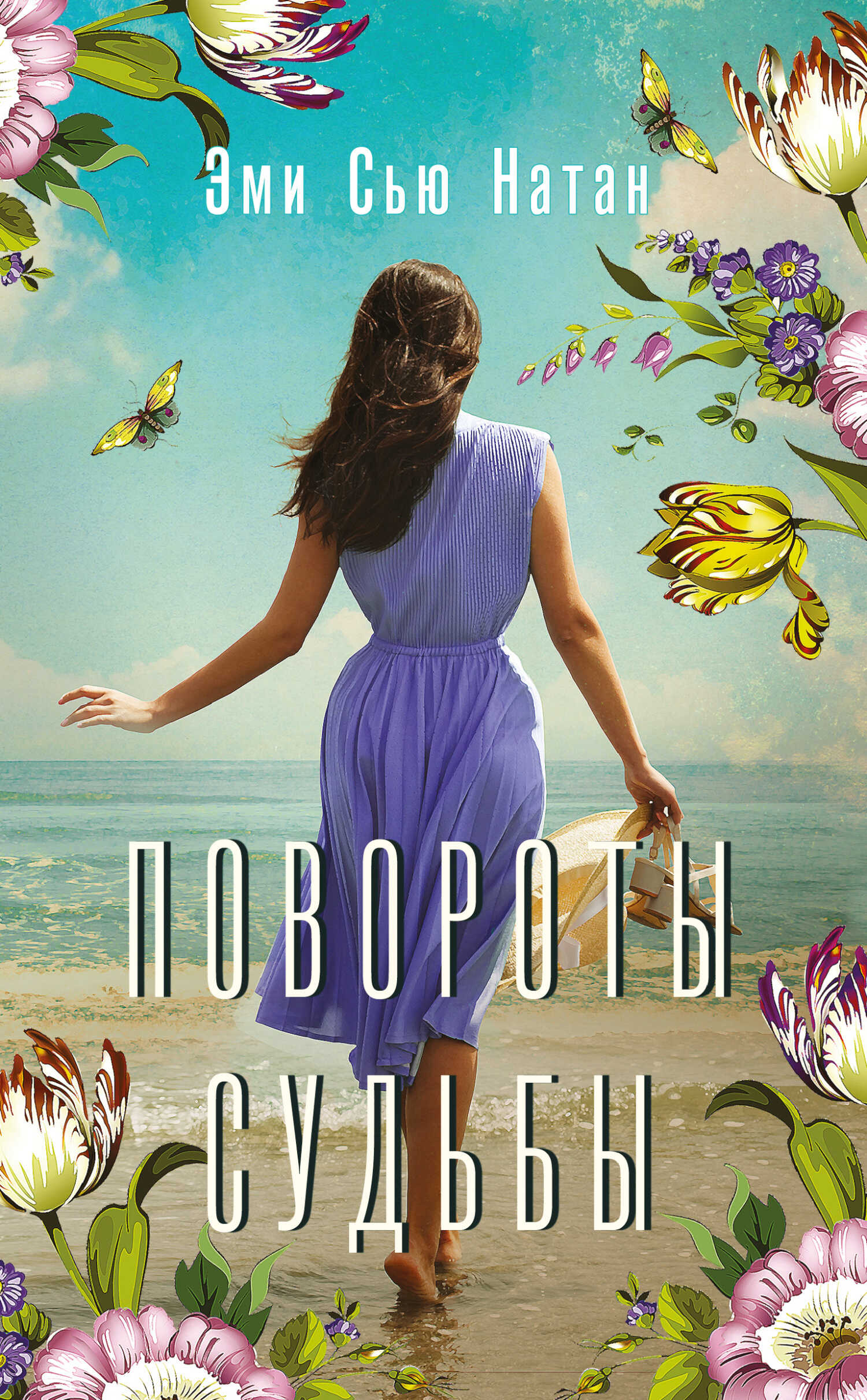 Онлайн книга - Повороты судьбы - Эми Сью Натан