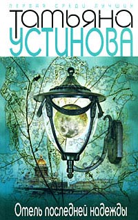 Онлайн книга - Отель последней надежды - Татьяна Устинова