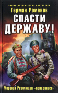 Онлайн книга - Спасти Державу! Мировая Революция «попаданцев» - Герман Романов