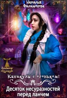 Онлайн книга - Каникулы с огоньком! Десяток несуразностей перед ланчем - Наталья Сергеевна Филимонова