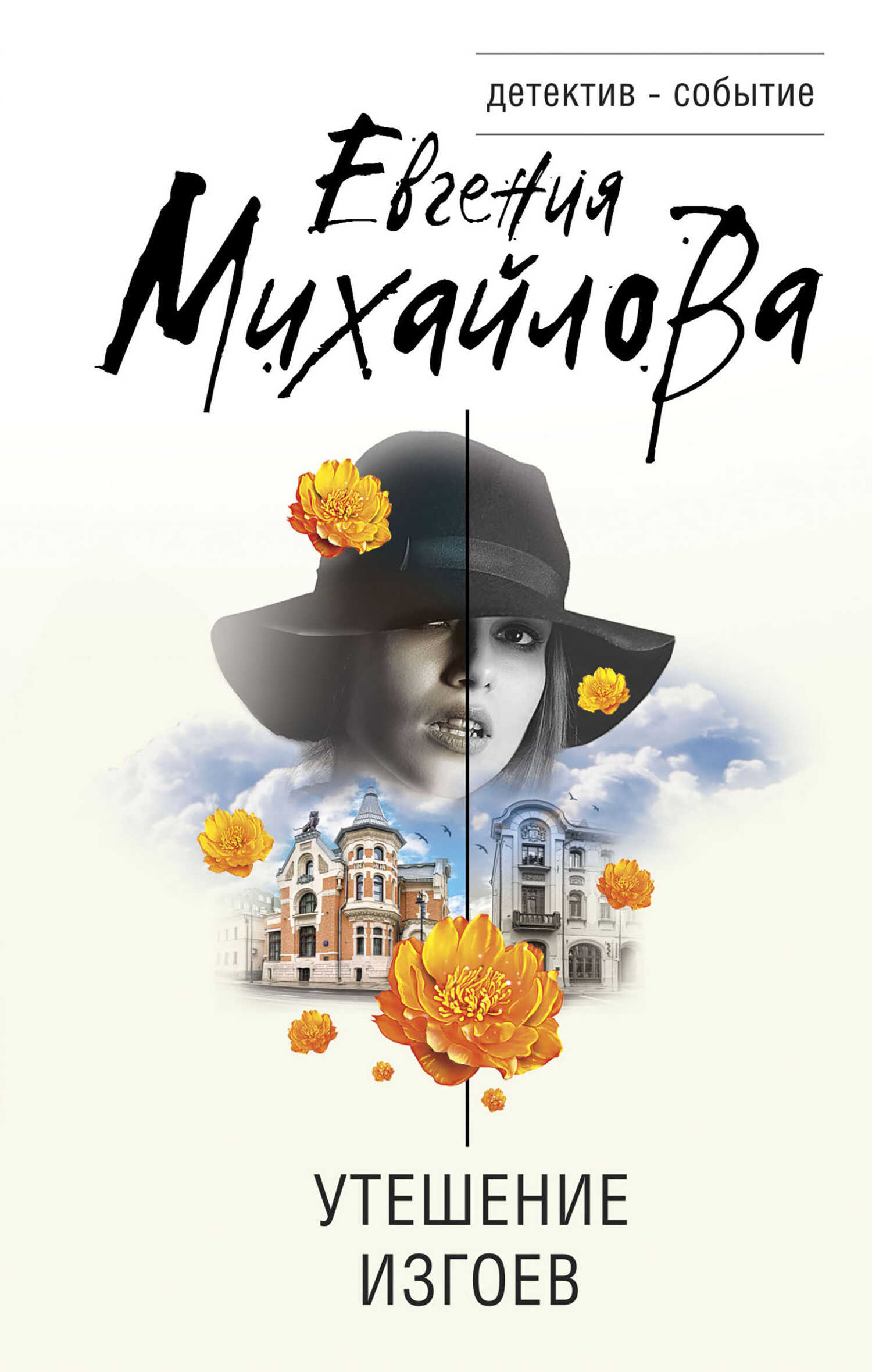 Онлайн книга - Утешение изгоев - Евгения Михайлова