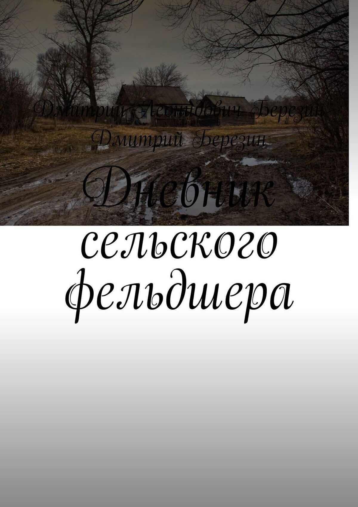 Онлайн книга - Дневник сельского фельдшера - Дмитрий Леонидович Березин