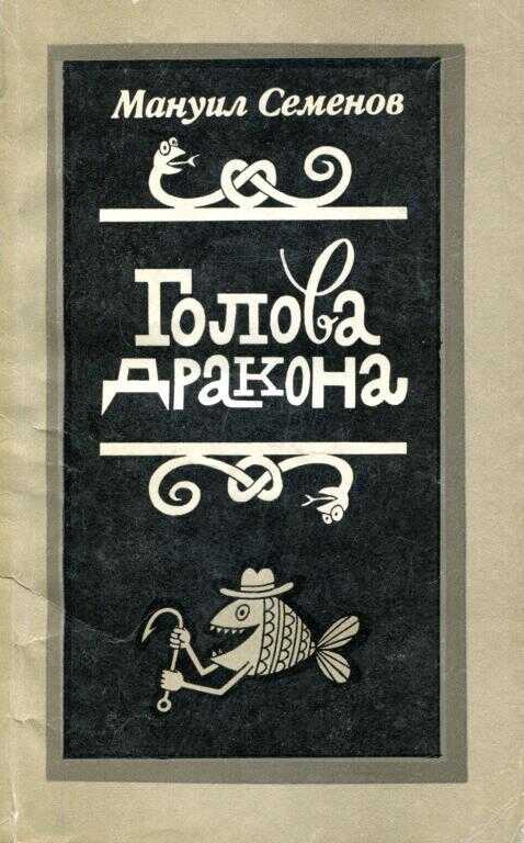 Онлайн книга - Голова дракона - Мануил Григорьевич Семёнов