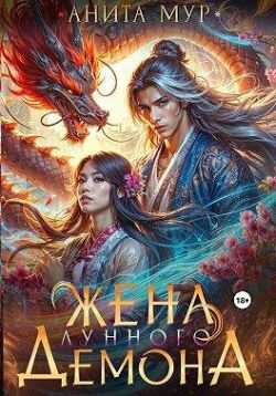 Онлайн книга - Жена Лунного демона - Анита Мур