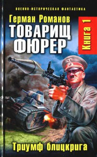 Онлайн книга - Триумф блицкрига - Герман Романов