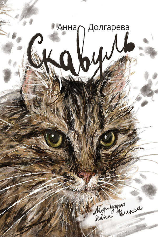 Онлайн книга - Скавуль. Мурмуары кота Феликса Эдмундовича Великолепного - Анна Петровна Долгарева