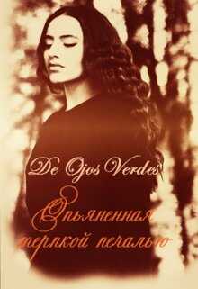 Онлайн книга - Опьяненная терпкой печалью - De Ojos Verdes