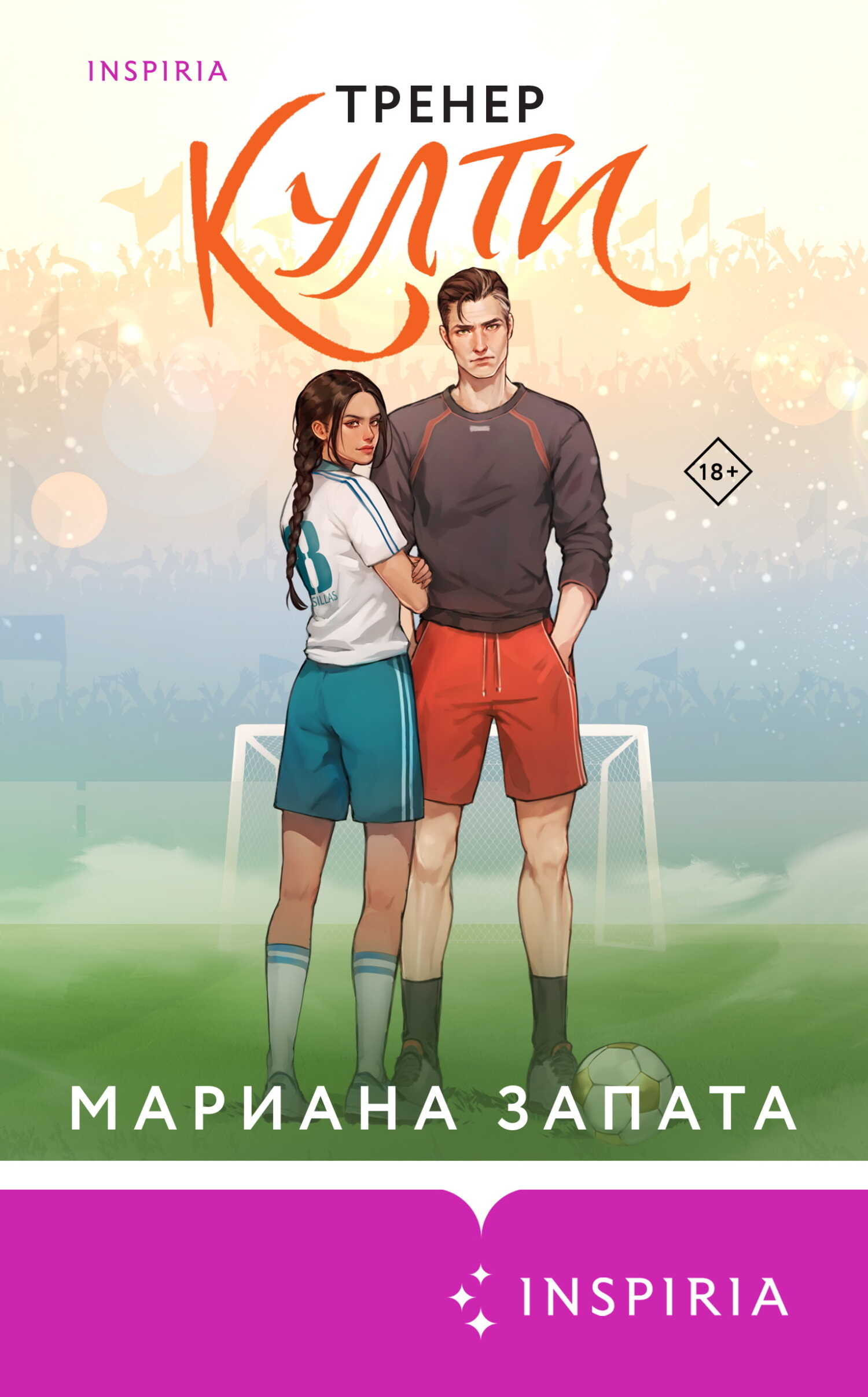 Онлайн книга - Тренер Култи - Мариана Запата