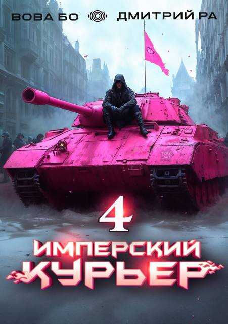 Онлайн книга - Имперский Курьер. Том 4 - Вова Бо