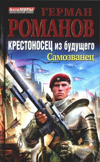 Онлайн книга - Крестоносец из будущего. Самозванец - Герман Романов