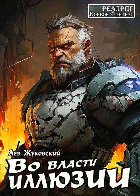 Онлайн книга - Во власти иллюзии - Лев Жуковский