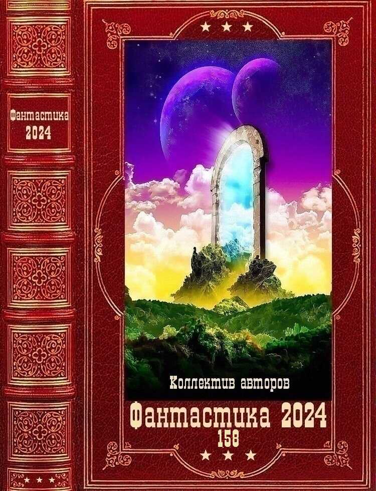 Онлайн книга - Фантастика 2024-158 - Андрей Третьяков