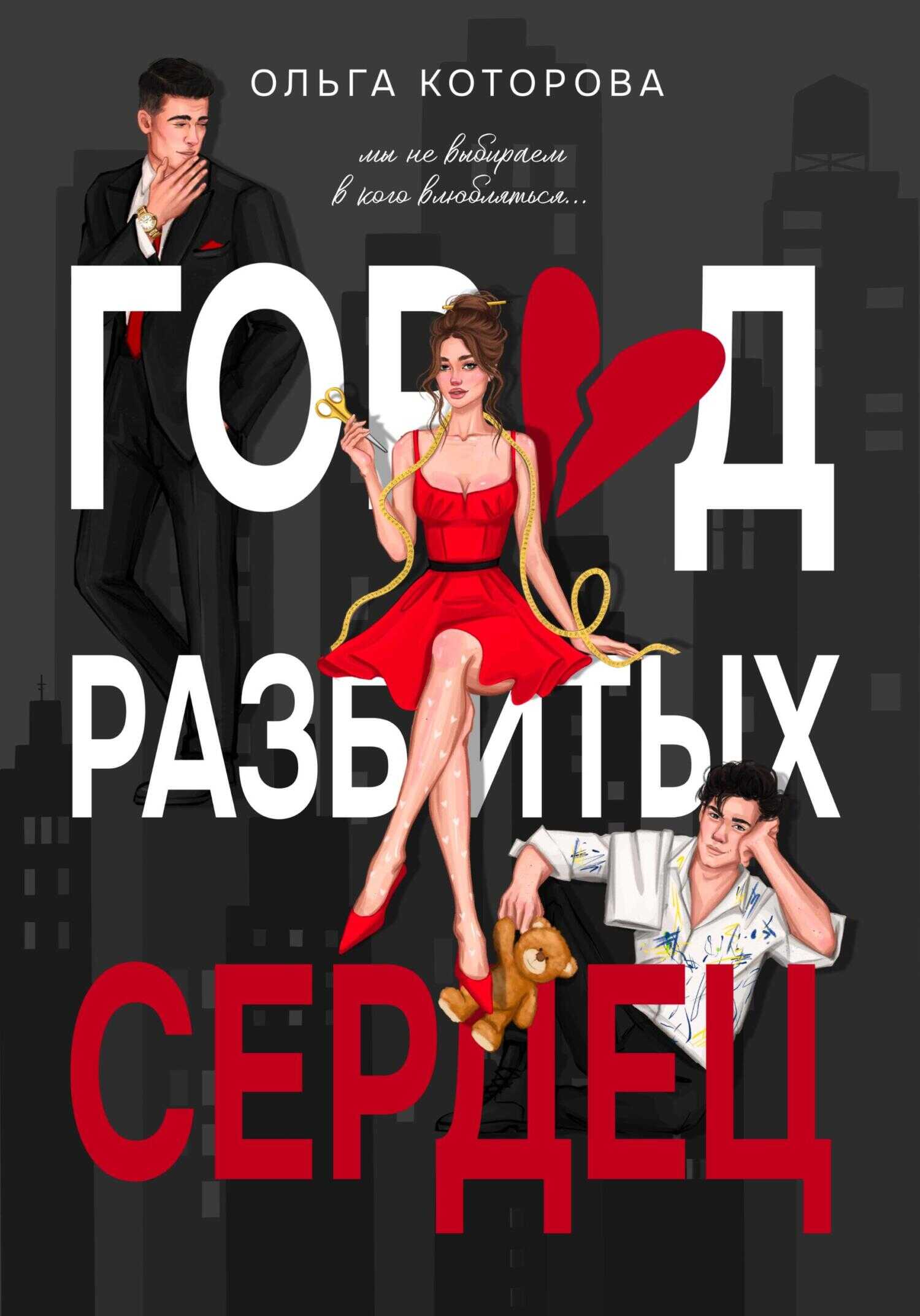 Онлайн книга - Город разбитых сердец - Ольга Владимировна Которова
