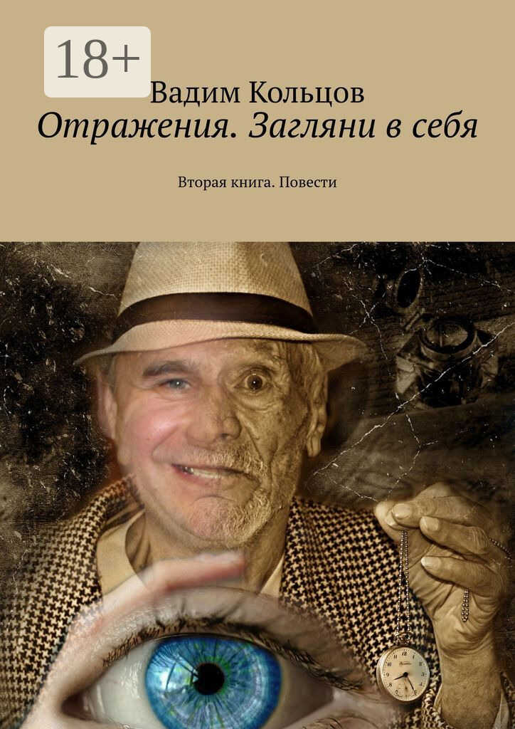 Онлайн книга - Отражения. Загляни в себя. Вторая книга. Повести - Вадим Кольцов
