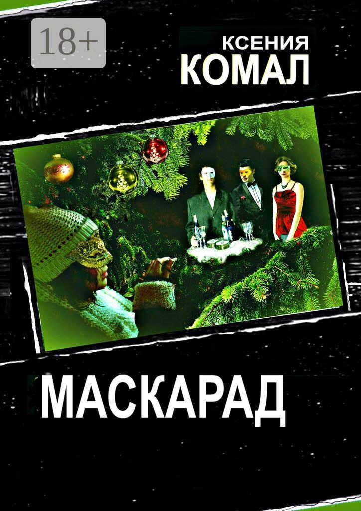 Онлайн книга - Маскарад - Ксения Комал