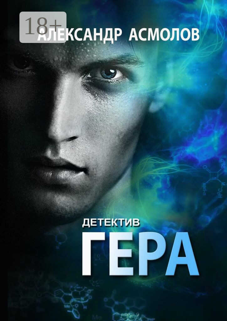 Онлайн книга - Гера. Детектив - Александр Асмолов