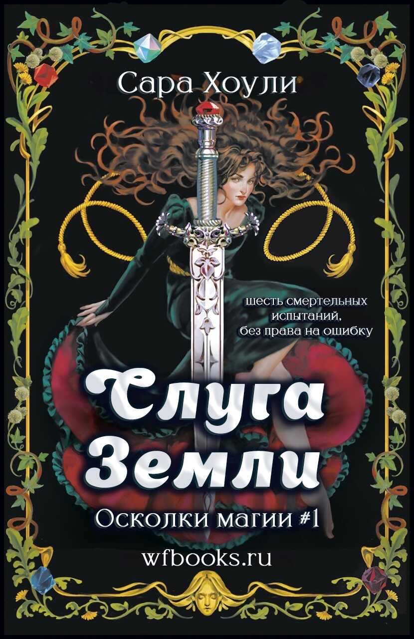 Онлайн книга - Слуга Земли - Сара Хоули