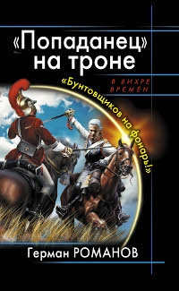 Онлайн книга - «Попаданец» на троне. «Бунтовщиков на фонарь!» - Герман Романов