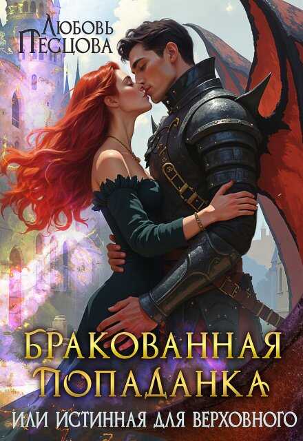 Онлайн книга - Бракованная попаданка или истинная для Верховного - Любовь Песцова