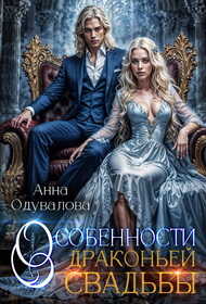 Онлайн книга - Особенности драконьей свадьбы - Анна Сергеевна Одувалова