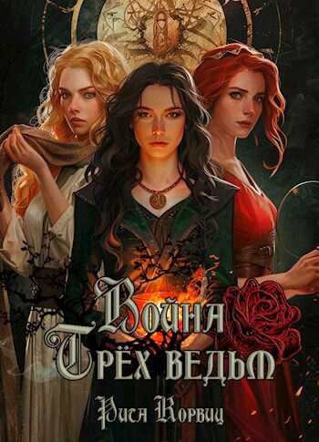 Онлайн книга - Война Трёх ведьм - Рита Корвиц