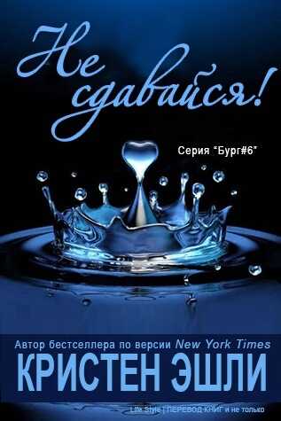 Онлайн книга - Не сдавайся - Кристен Эшли