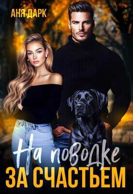 Онлайн книга - На поводке за счастьем - Аня Дарк