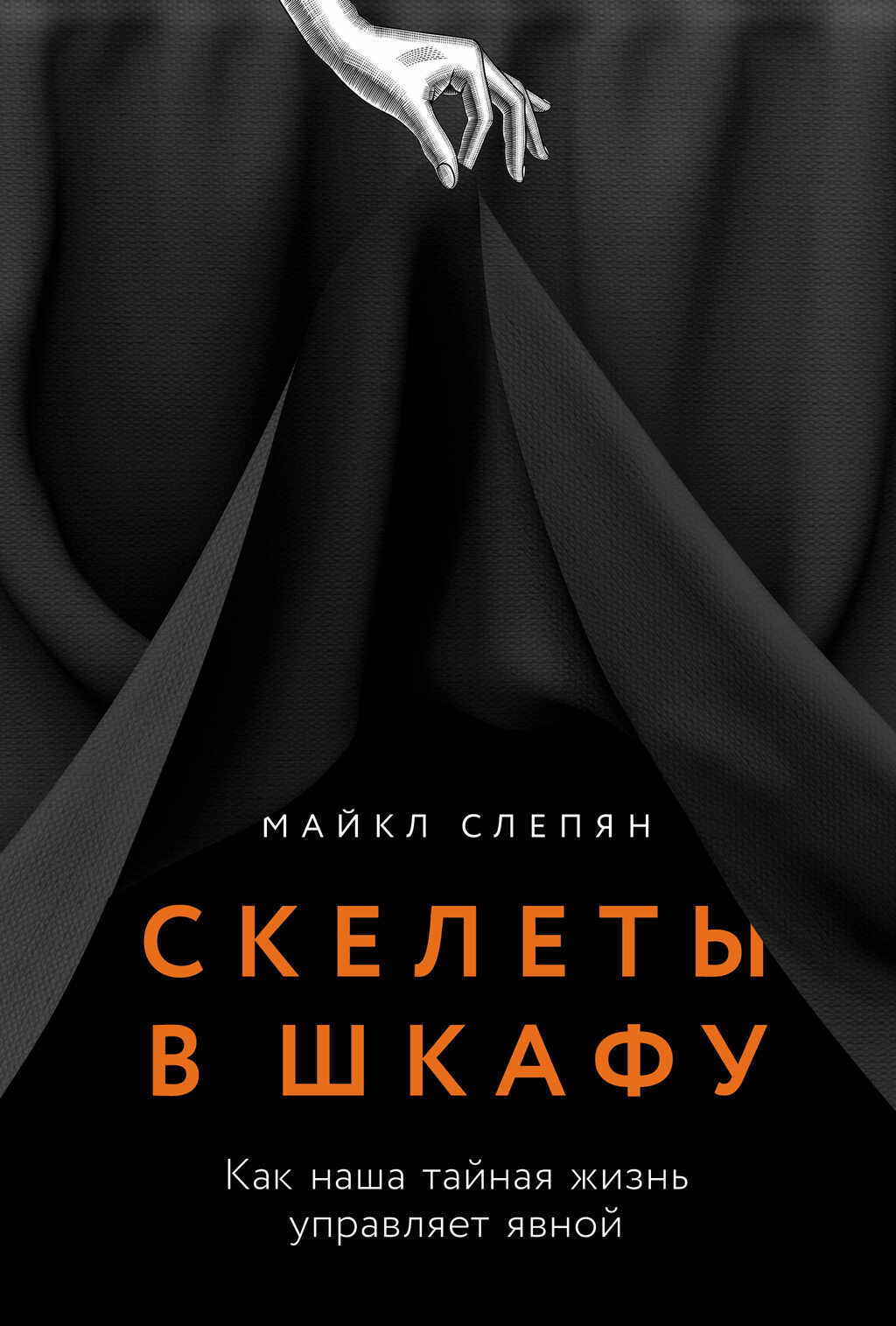 Онлайн книга - Скелеты в шкафу: Как наша тайная жизнь управляет явной - Майкл Слепян