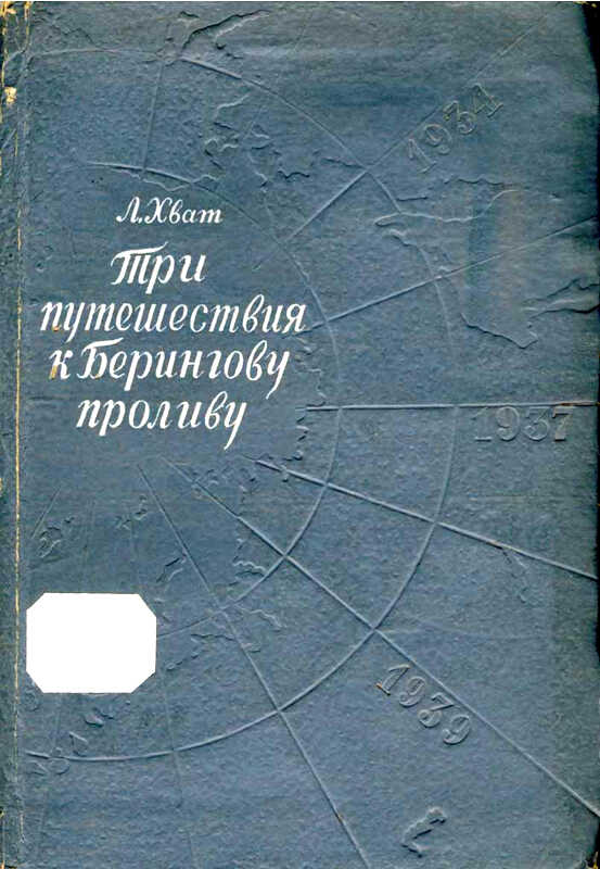 Онлайн книга - Три путешествия к Берингову проливу - Лев Борисович Хват