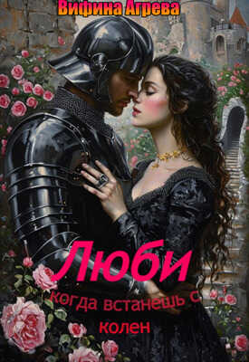 Онлайн книга - Люби, когда встанешь с колен - Вифина Агрева
