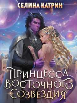 Онлайн книга - Принцесса Восточного Созвездия - Селина Катрин