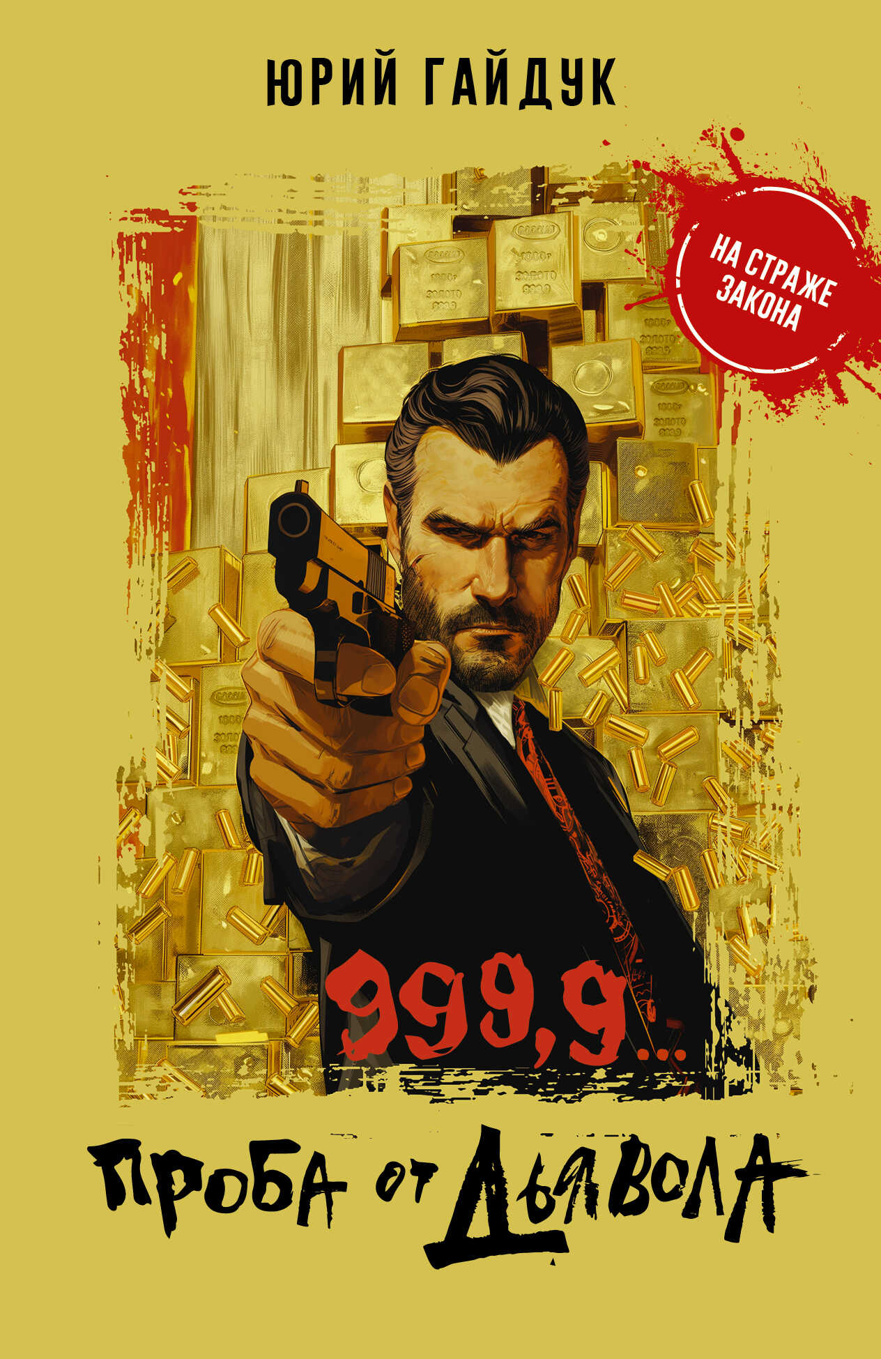 Онлайн книга - 999,9… Проба от дьявола - Юрий Гайдук