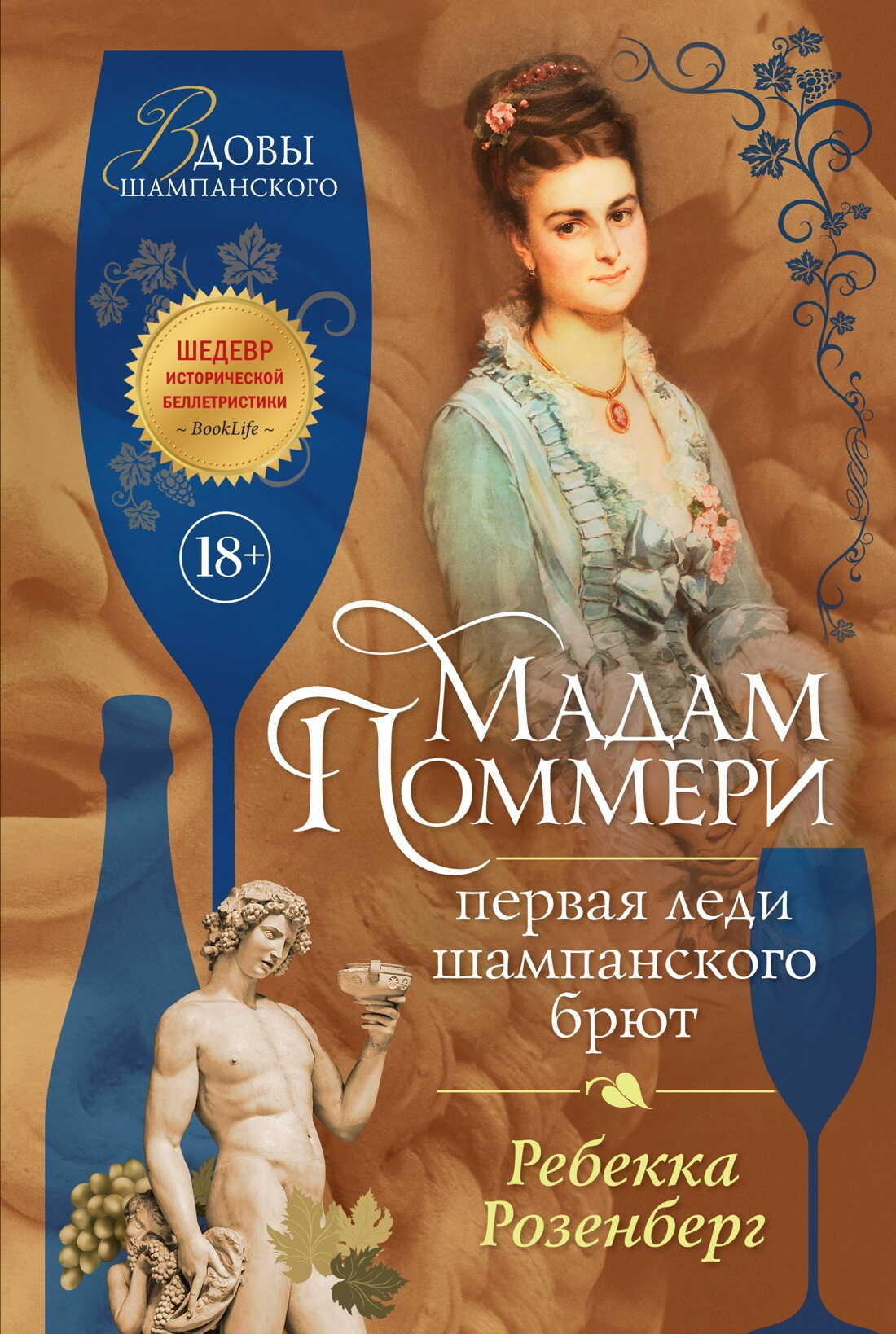 Онлайн книга - Мадам Поммери. Первая леди шампанского брют - Ребекка Розенберг