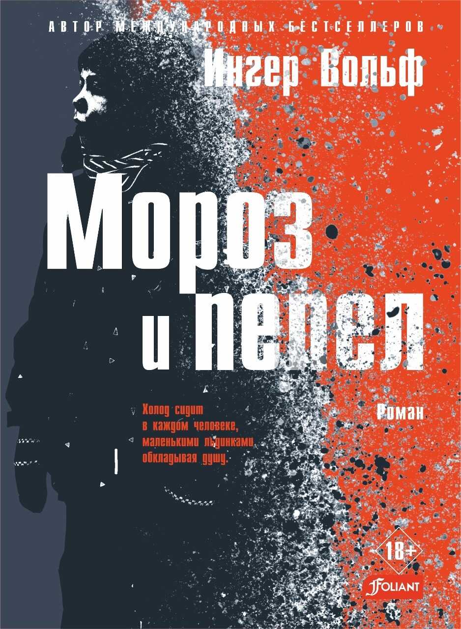 Онлайн книга - Мороз и пепел - Ингер Вольф