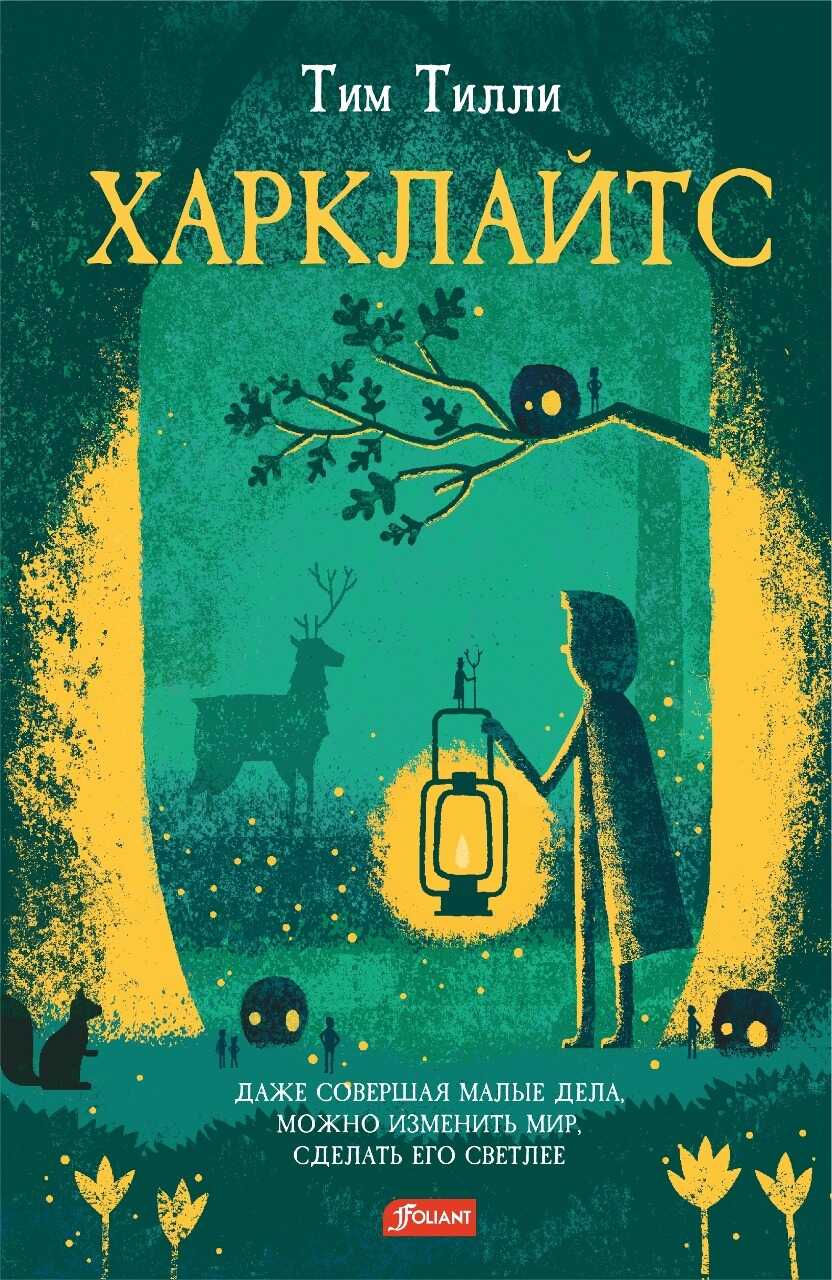 Онлайн книга - Харклайтс - Тим Тилли