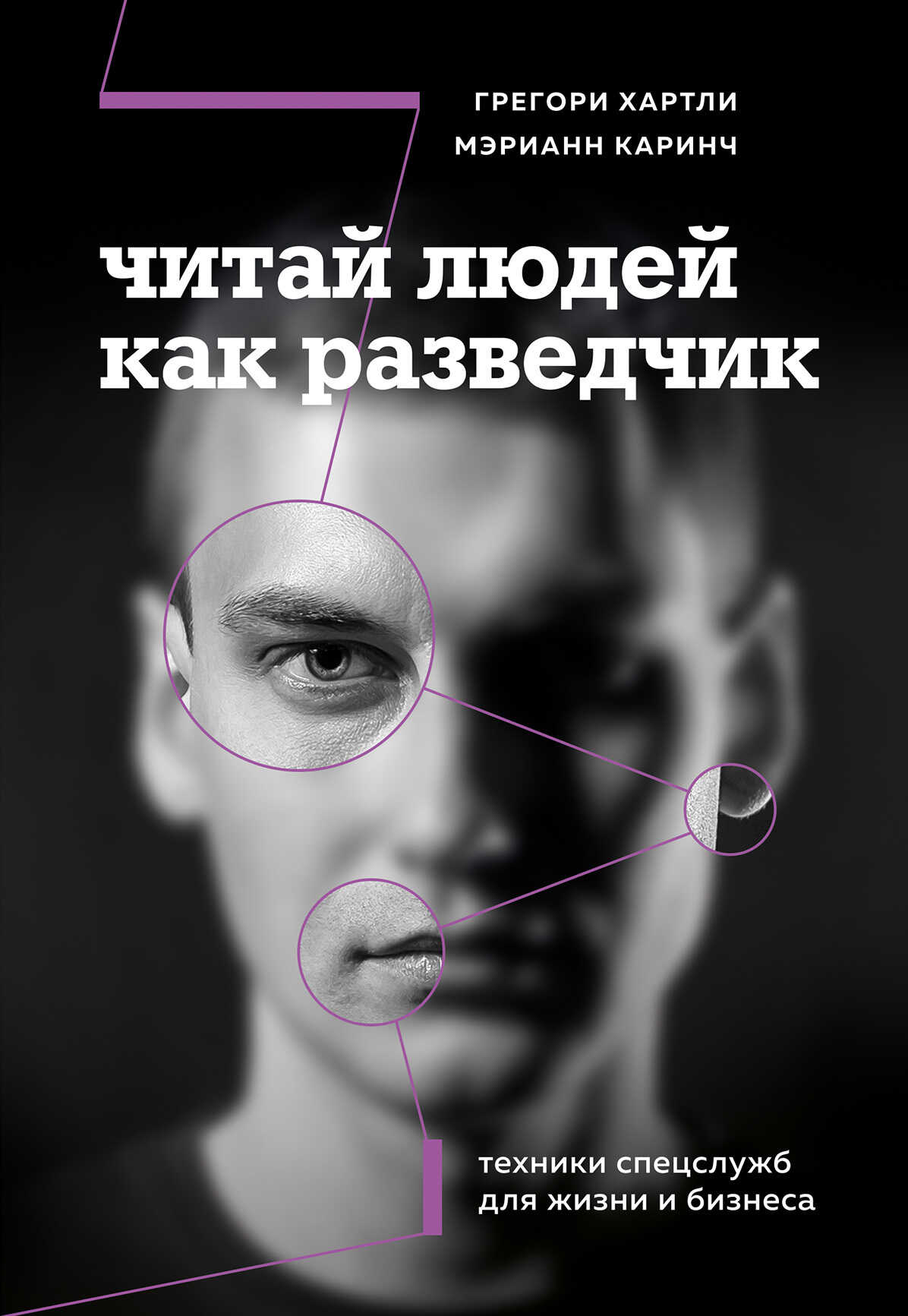 Онлайн книга - Читай людей как разведчик. Техники спецслужб для жизни и бизнеса - Мэрианн Каринч