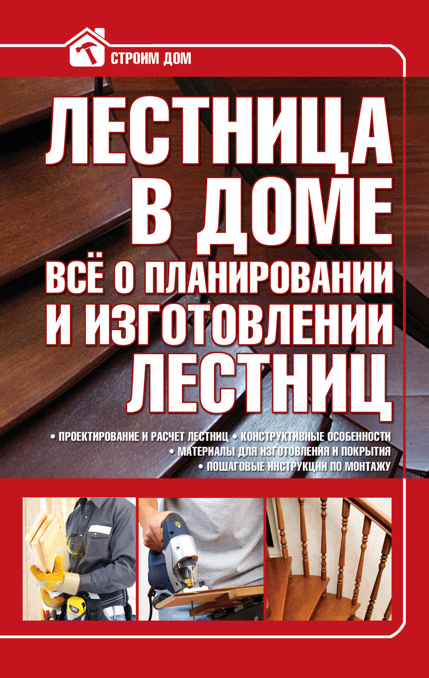 Онлайн книга - Лестница в доме. Всё о планировании и изготовлении лестниц - Владимир Митрофанович Жабцев