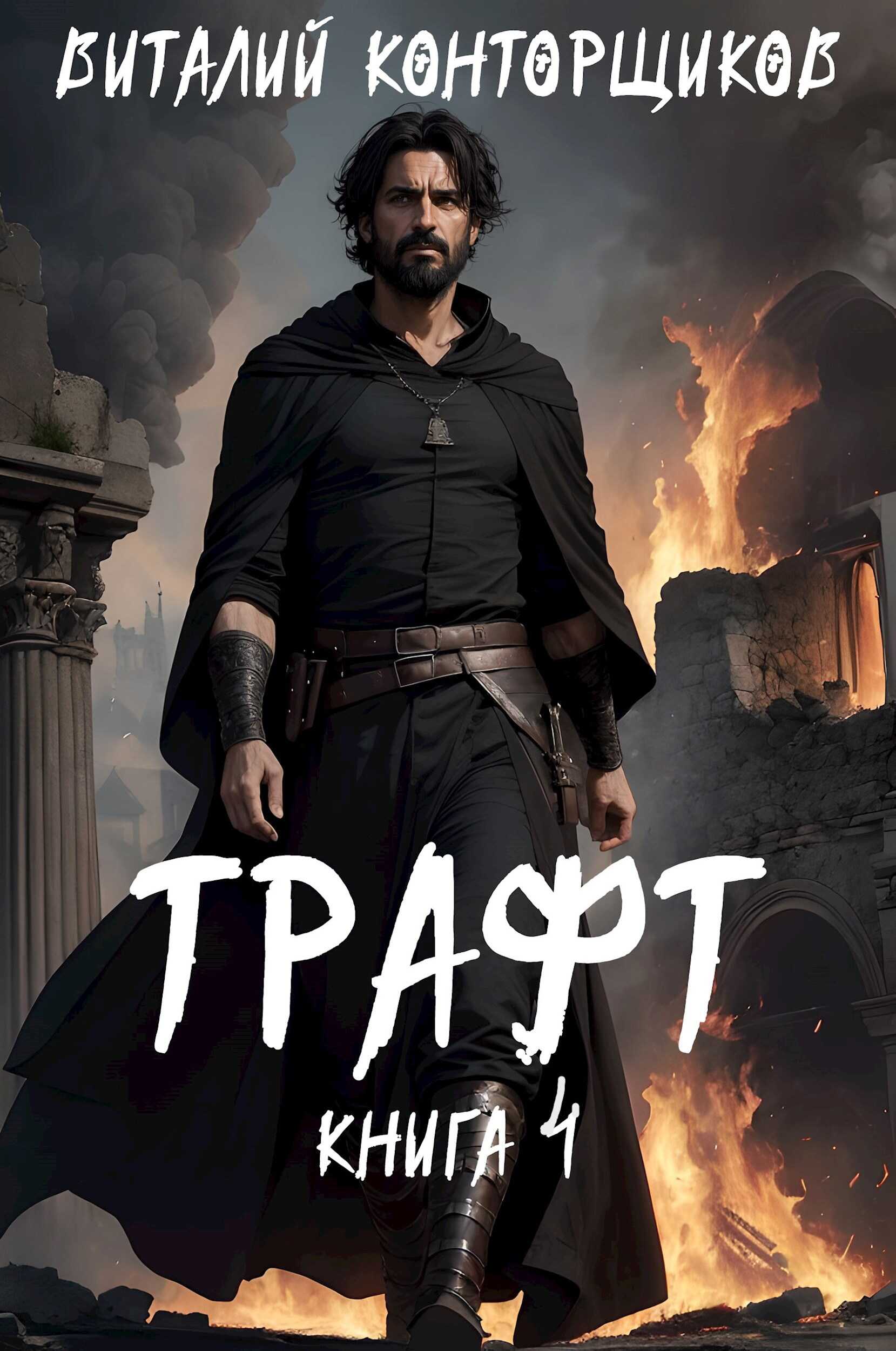 Онлайн книга - Трафт 4 - Виталий Конторщиков