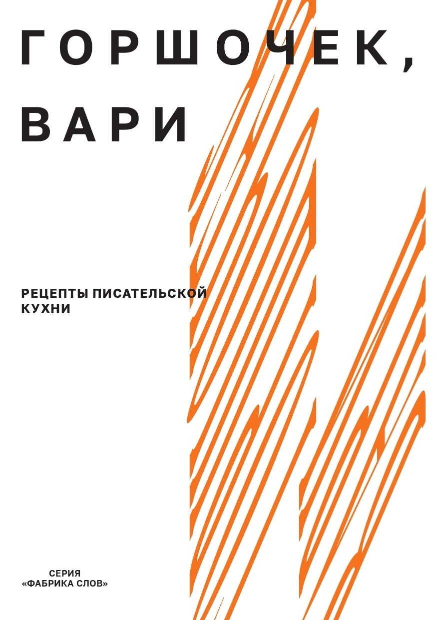 Онлайн книга - Горшочек, вари. Рецепты писательской кухни - Александра Максимовна Новикова